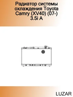 Радиатор системы охлаждения Toyota Camry (XV40) (07-) 3.5i A