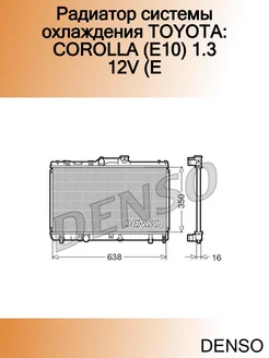 Радиатор системы охлаждения TOYOTA COROLLA (E10) 1.3 12V (E