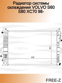 Радиатор системы охлаждения VOLVO S60 S80 XC70 98-