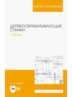 Деревообрабатывающие станки. Схемы. Учебное пособие