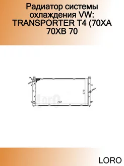 Радиатор системы охлаждения VW TRANSPORTER T4 (70XA 70XB 70