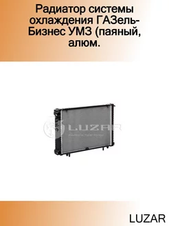 Радиатор системы охлаждения ГАЗель-Бизнес УМЗ (паяный, алюм