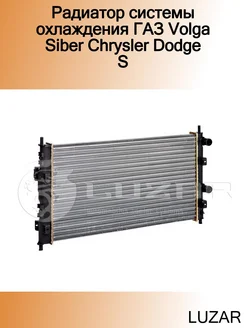 Радиатор системы охлаждения ГАЗ Volga Siber Chrysler Dodge S