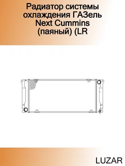 Радиатор системы охлаждения ГАЗель Next Cummins (паяный) (LR