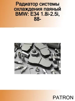 Радиатор системы охлаждения паяный BMW E34 1.8i-2.5i, 88-