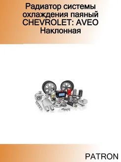 Радиатор системы охлаждения паяный CHEVROLET AVEO Наклонная