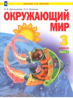 Окружающий мир. 3 класс. Учебник. Часть 1. ФГОС