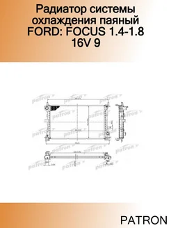 Радиатор системы охлаждения паяный FORD FOCUS 1.4-1.8 16V 9