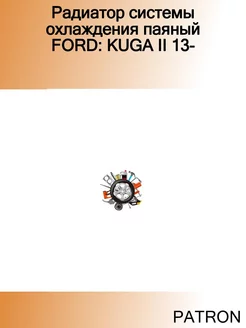 Радиатор системы охлаждения паяный FORD KUGA II 13-