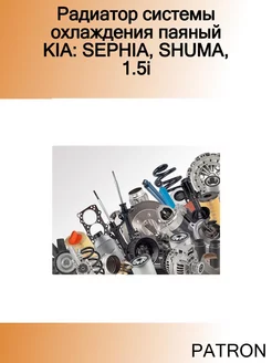 Радиатор системы охлаждения паяный KIA SEPHIA, SHUMA, 1.5i