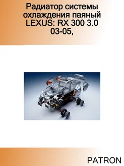 Радиатор системы охлаждения паяный LEXUS RX 300 3.0 03-05