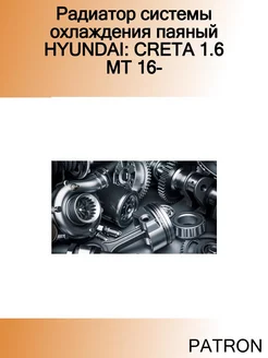 Радиатор системы охлаждения паяный HYUNDAI CRETA 1.6 MT 16-