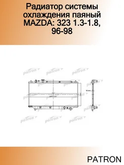 Радиатор системы охлаждения паяный MAZDA 323 1.3-1.8, 96-98