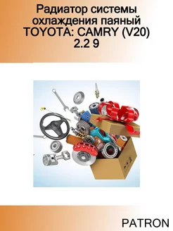 Радиатор системы охлаждения паяный TOYOTA CAMRY (V20) 2.2 9