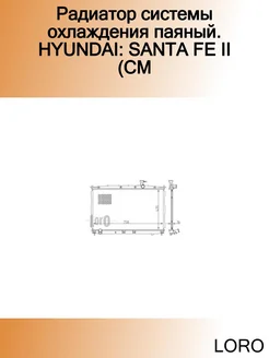 Радиатор системы охлаждения паяный. HYUNDAI SANTA FE II (CM