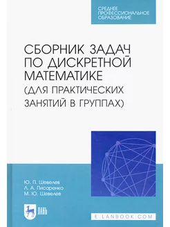 Сборник задач по дискретной математике. СПО