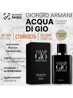 Acqua di Gio Profumo Джорджио Армани Профумо