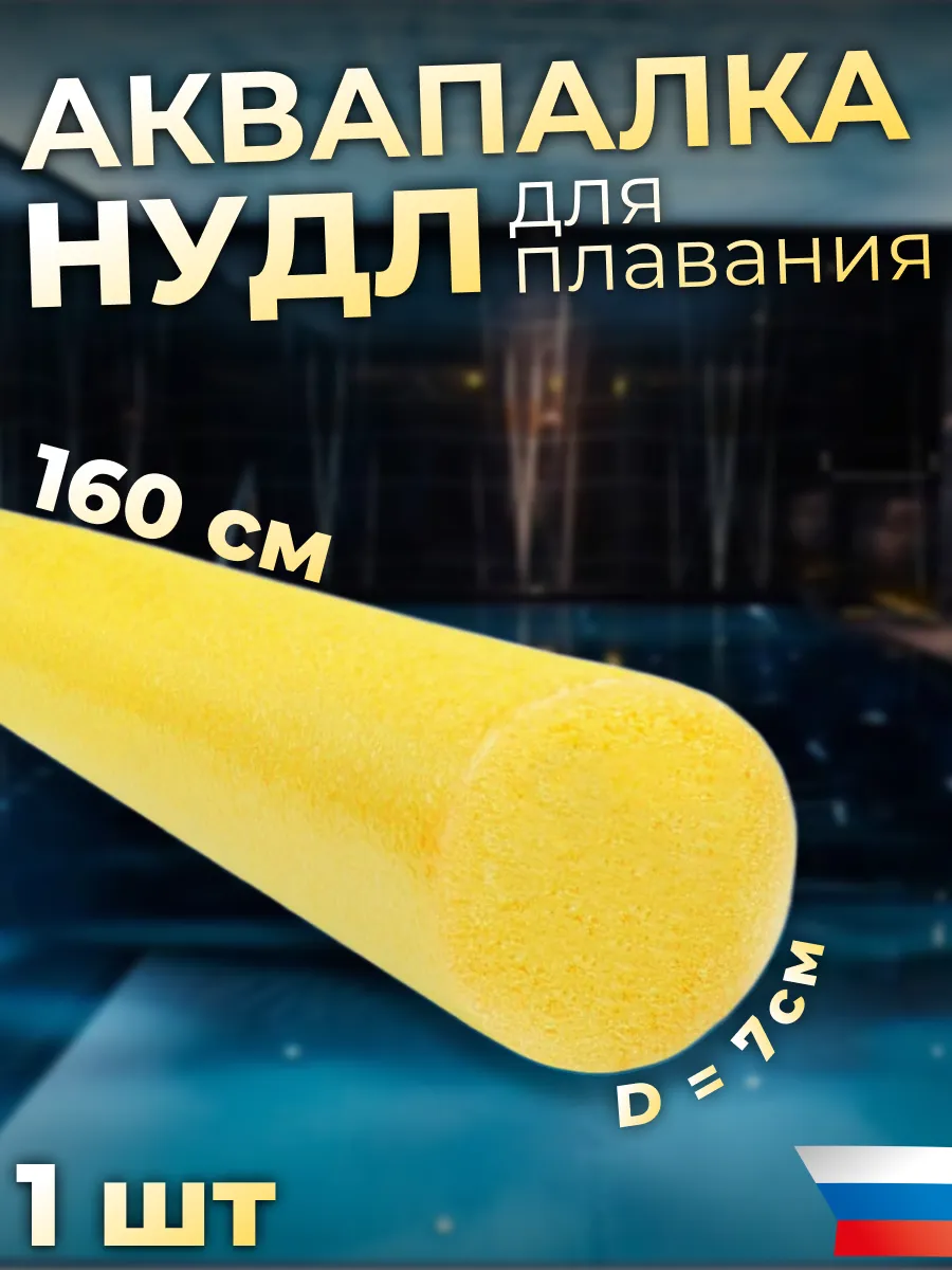 Аквапалка нудл для...