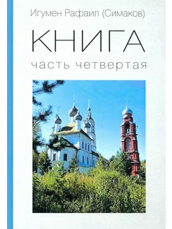 КНИГА. Часть четвертая