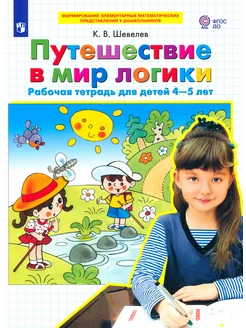 Путешествие в мир логики. Рабочая тетрадь для детей 5-6 лет