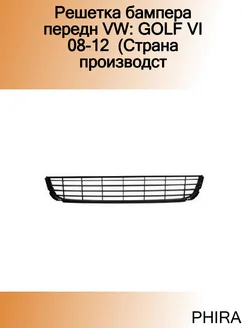 Решетка бампера передн VW GOLF VI 08-12 (Страна производст