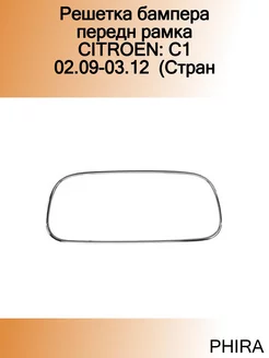 Решетка бампера передн рамка CITROEN C1 02.09-03.12 (Стран