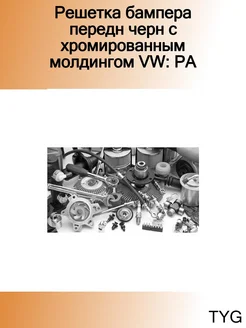 Решетка бампера передн черн с хромированным молдингом VW PA