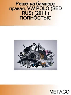 Решетка бампера правая, VW POLO (SED RUS) (2011 ) ПОЛНОСТЬЮ