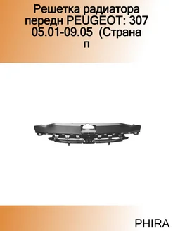 Решетка радиатора передн PEUGEOT 307 05.01-09.05 (Страна п