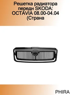 Решетка радиатора передн SKODA OCTAVIA 08.00-04.04 (Страна