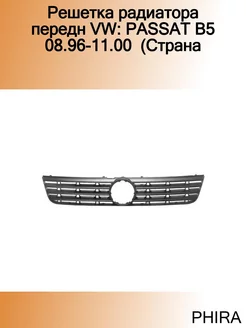 Решетка радиатора передн VW PASSAT B5 08.96-11.00 (Страна