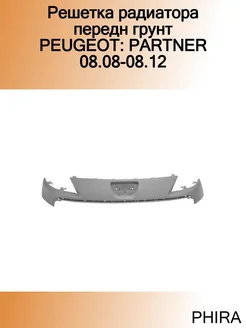 Решетка радиатора передн грунт PEUGEOT PARTNER 08.08-08.12