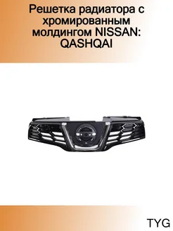 Решетка радиатора с хромированным молдингом NISSAN QASHQAI