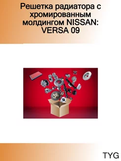 Решетка радиатора с хромированным молдингом NISSAN VERSA 09