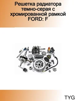 Решетка радиатора темно-серая с хромированной рамкой FORD F