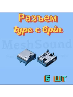 Разъем usb type C 6pin 5шт MeshSound 257749536 купить за 248 ₽ в интернет-магазине Wildberries