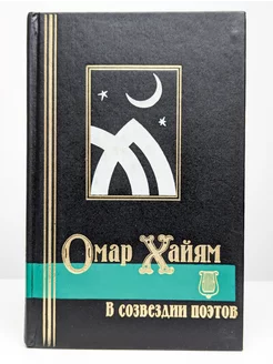 Омар Хайям в созвездии поэтов. Антология восточной лирики