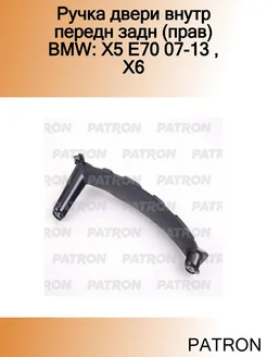 Ручка двери внутр передн задн (прав) BMW X5 E70 07-13, X6