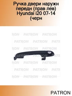 Ручка двери наружн передн (прав лев) Hyundai i20 07-14 (черн