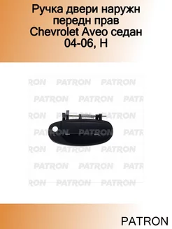 Ручка двери наружн передн прав Chevrolet Aveo седан 04-06, H