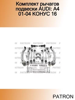 Комплект рычагов подвески AUDI A4 01-04 КОНУС 16