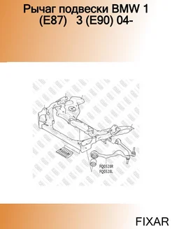 Рычаг подвески BMW 1 (E87) 3 (E90) 04-