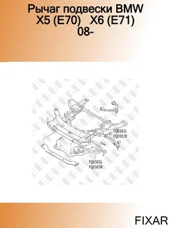 Рычаг подвески BMW X5 (E70) X6 (E71) 08-