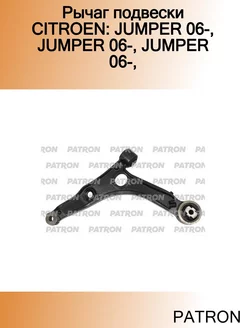 Рычаг подвески CITROEN JUMPER 06-, JUMPER 06-, JUMPER 06-