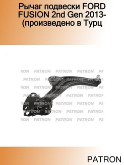 Рычаг подвески FORD FUSION 2nd Gen 2013- (произведено в Турц