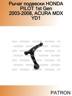 Рычаг подвески HONDA PILOT 1st Gen 2003-2008, ACURA MDX YD1