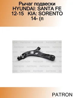 Рычаг подвески HYUNDAI SANTA FE 12-15 KIA SORENTO 14- (п