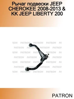 Рычаг подвески JEEP CHEROKEE 2008-2013 & KK JEEP LIBERTY 200