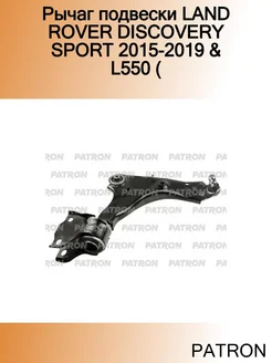 Рычаг подвески LAND ROVER DISCOVERY SPORT 2015-2019 & L550 (