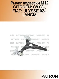 Рычаг подвески M12 CITROEN C8 02-, FIAT ULYSSE 02-, LANCIA